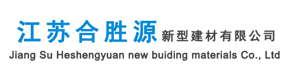 江苏合胜源新型建材有限公司